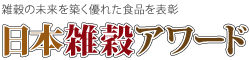 日本雑穀アワード